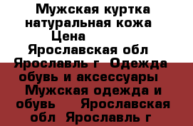 Мужская куртка,натуральная кожа › Цена ­ 3 700 - Ярославская обл., Ярославль г. Одежда, обувь и аксессуары » Мужская одежда и обувь   . Ярославская обл.,Ярославль г.